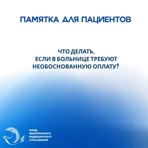 Что делать, если в больнице требуют необоснованную оплату — ФОМС