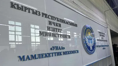 Отделы "Унаа" в Бишкеке не будут работать 31 августа и 1 сентября