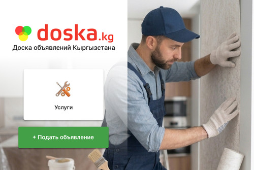 «Услуги» на doska.kg: как специалисту привлечь больше клиентов