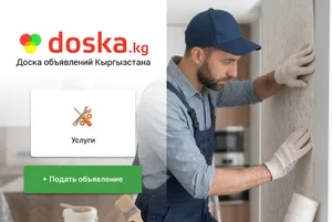 «Услуги» на doska.kg: как специалисту привлечь больше клиентов