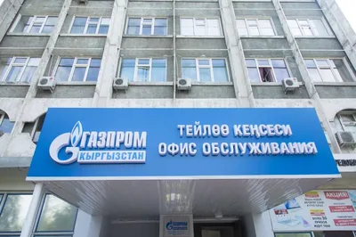 Как будут работать филиалы «Газпром Кыргызстан» 1 сентября
