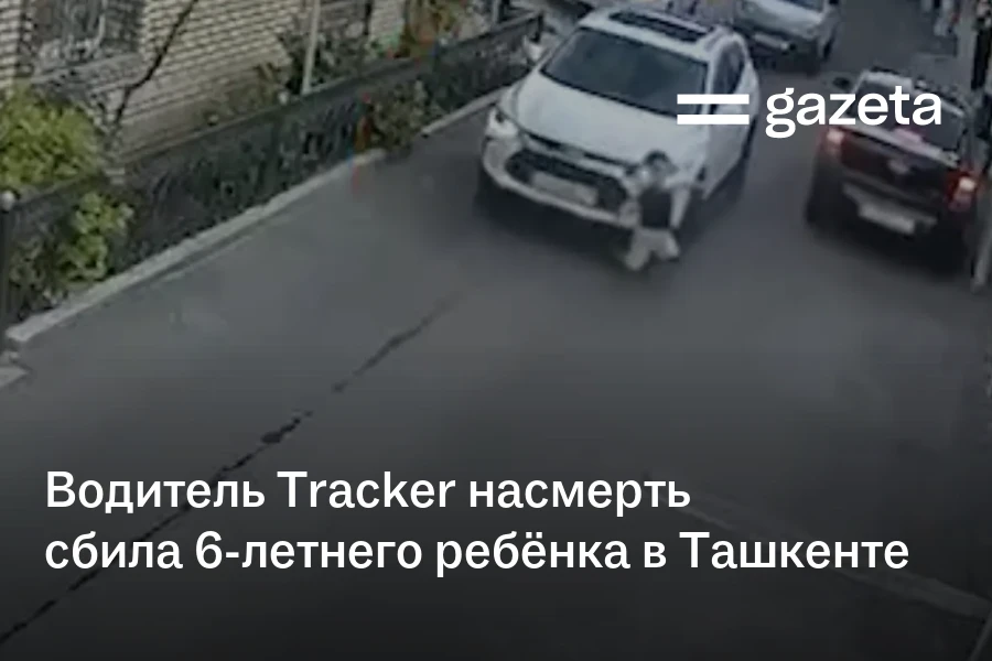 Водитель Tracker насмерть сбила 6-летнего ребёнка в Ташкенте