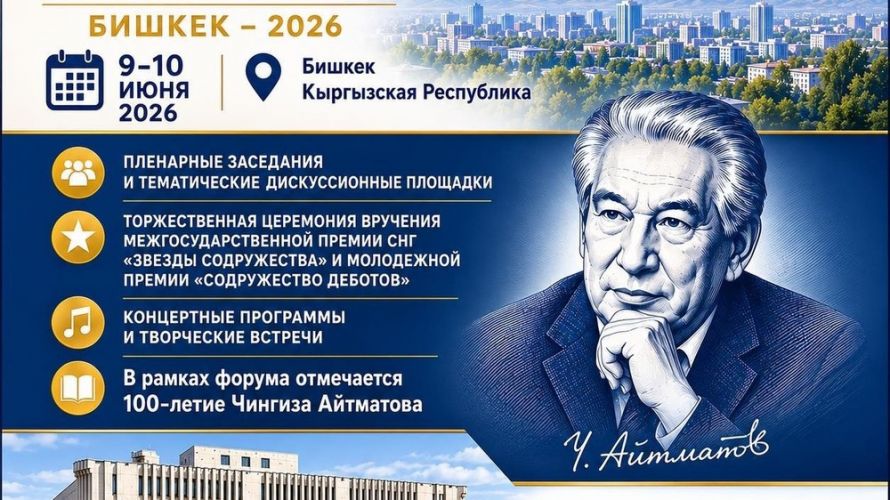Bishkek to host CIS Forum of Creative and Scientific Intelligentsia