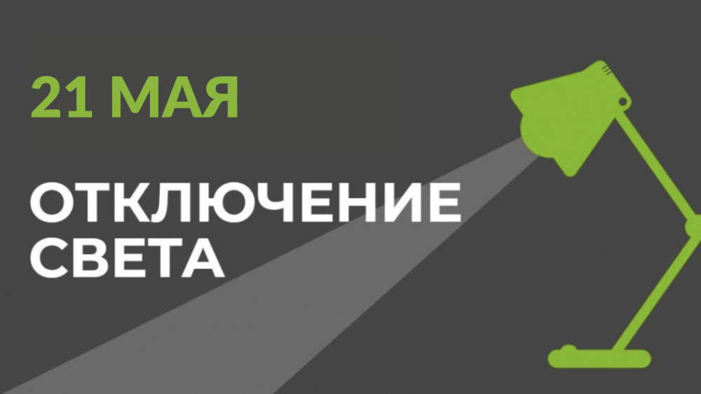 21 мая в части Бишкека отключат свет (список улиц)