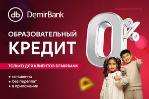 DemirBank запустил образовательный кредит под 0 процентов