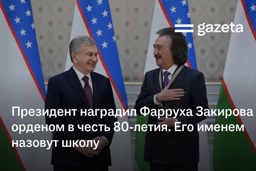 Президент наградил Фарруха Закирова в честь 80-летия. Его именем назовут школу