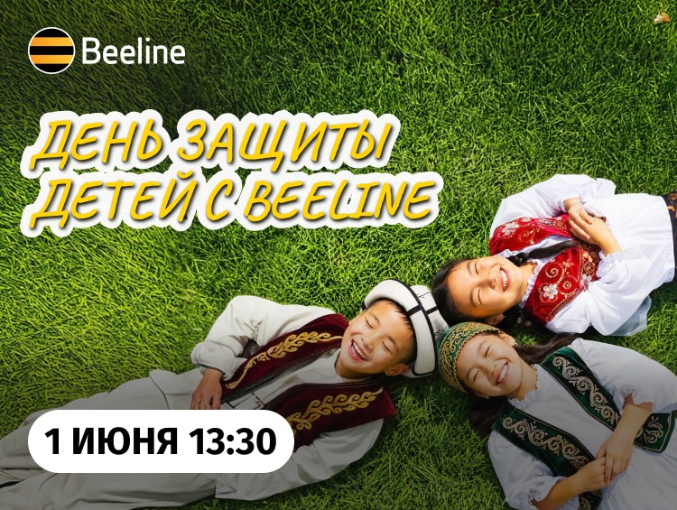 Beeline готовит большой праздник для малышей — от Бишкека до регионов