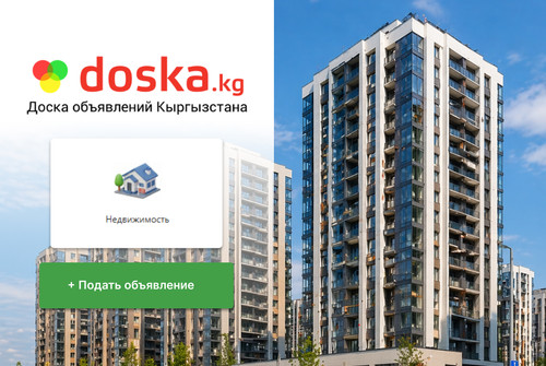 Раздел недвижимости на doska.kg лидирует среди всех объявлений