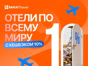 Бронирование отелей от BAKAI Travel: кешбэк 10 процентов за каждую поездку