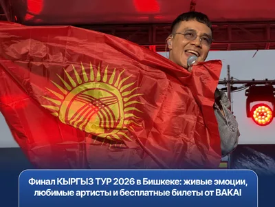 Финал КЫРГЫЗ ТУР 2026 в Бишкеке: бесплатные билеты от BAKAI