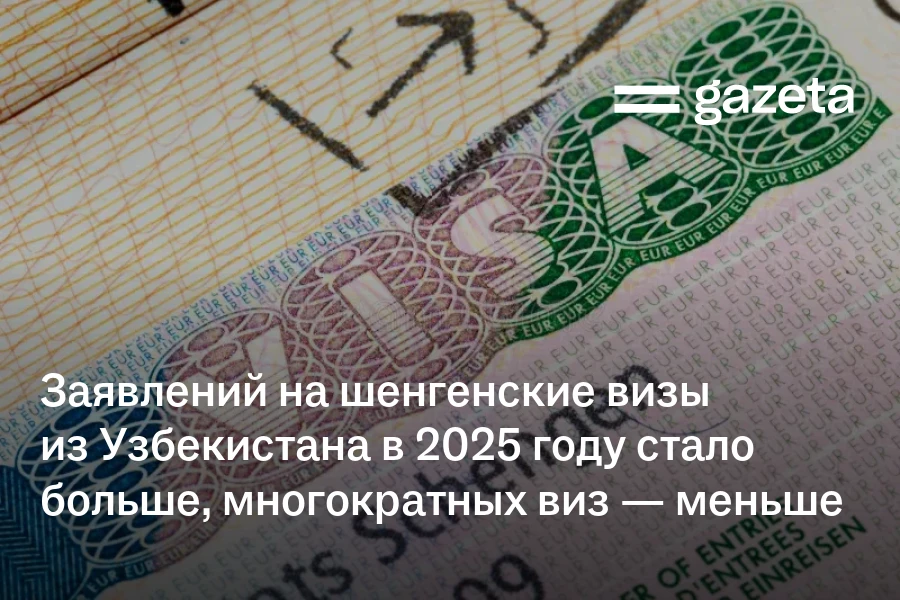 Заявлений на шенгенские визы из Узбекистана в 2025 году стало больше, многократных виз — меньше