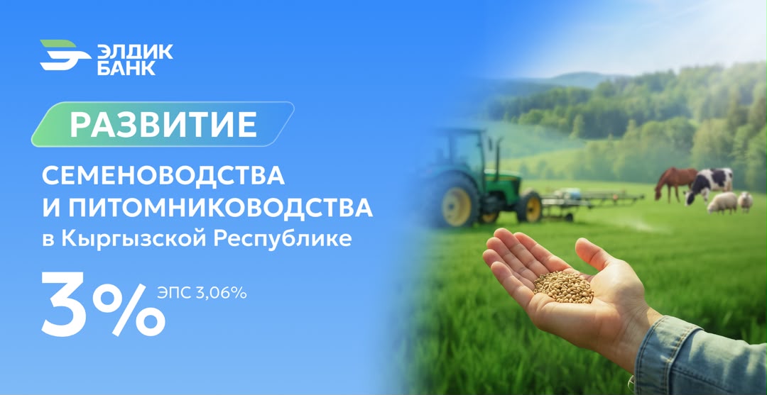 Кредит «Элдик Банка» под 3 процента на развитие семеноводства и питомниководства