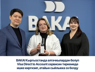 BAKAI первым в Кыргызстане запустил Visa Direct to Account в приложении