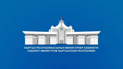 Кабмин Кыргызстана принял новые постановления по вопросам предоставления госгарантий и компенсаций жителям высокогорных и отдаленных территорий