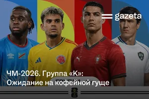 ЧМ-2026. Группа «K»: Ожидание на кофейной гуще