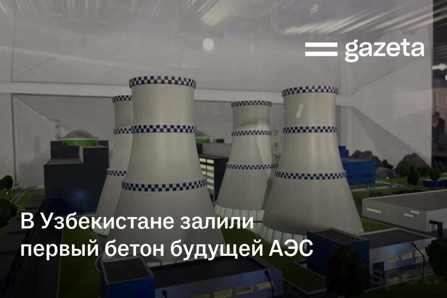 В Узбекистане залили первый бетон будущей АЭС