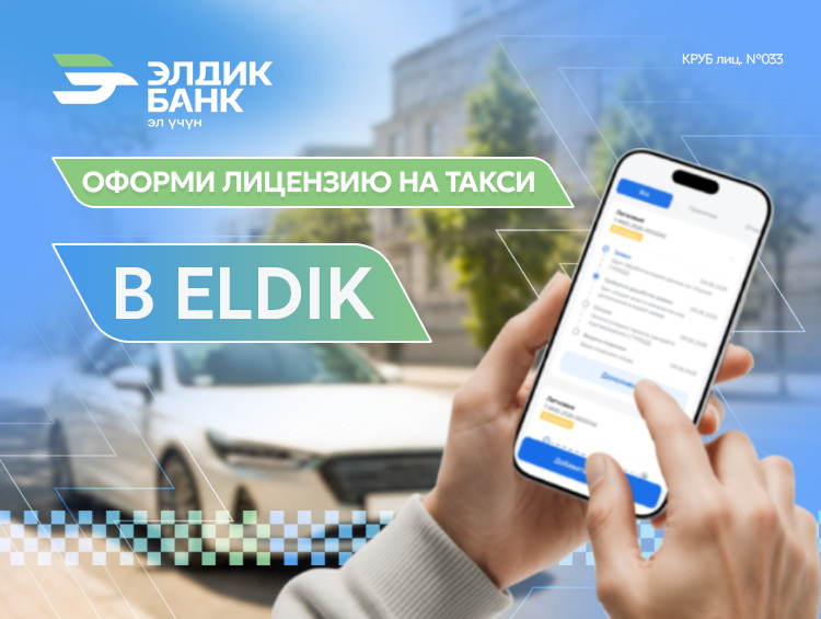 Оформи лицензию на такси в мобильном приложении Eldik