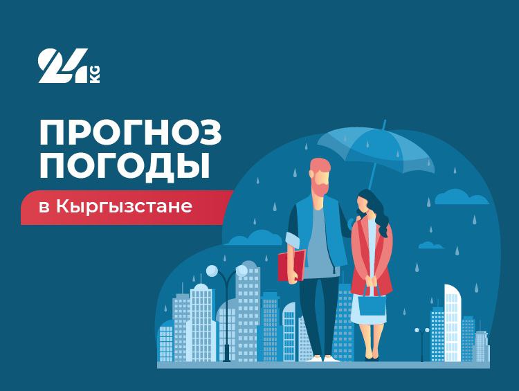 Прогноз погоды в Кыргызстане на 1 августа: будет жарко