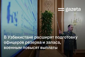 В Узбекистане расширят подготовку офицеров резерва и запаса, военным повысят выплаты