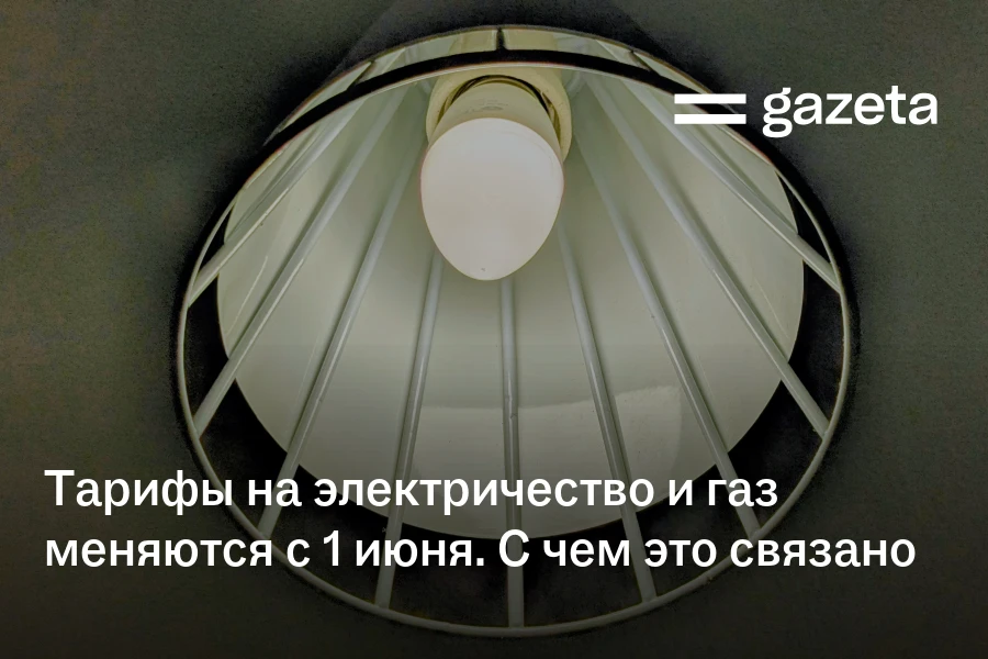Тарифы на электричество и газ меняются с 1 июня. С чем это связано