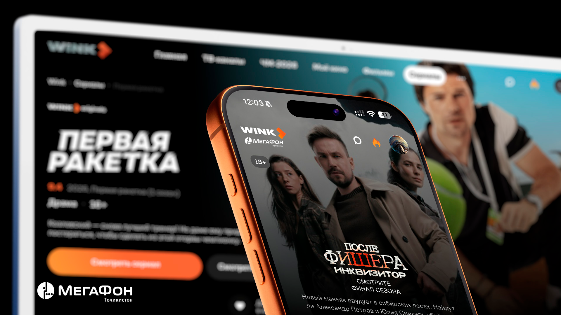 МегаФон Таджикистан открыл доступ абонентов к онлайн-кинотеатру Wink