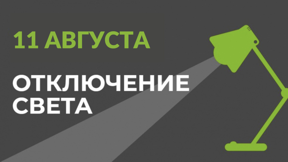11 августа в части Бишкека отключат свет (список улиц)