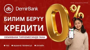 Образовательный кредит под 0% от DemirBank