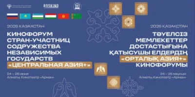 В Алматы стартовал кинофорум стран СНГ «Центральная Азия+»
