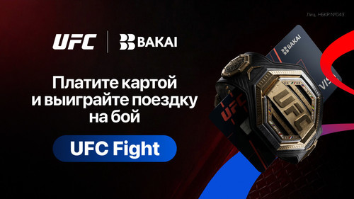Выиграйте поездку на UFC вместе с BAKAI