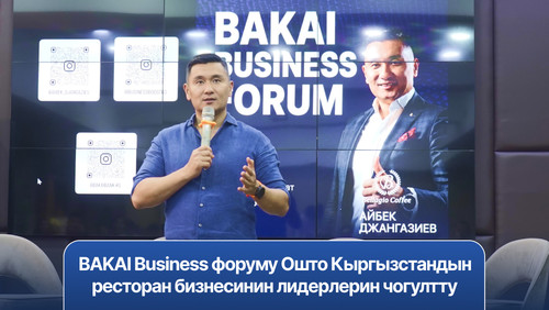 PR: BAKAI Business форум собрал в Оше лидеров ресторанного бизнеса Кыргызстана