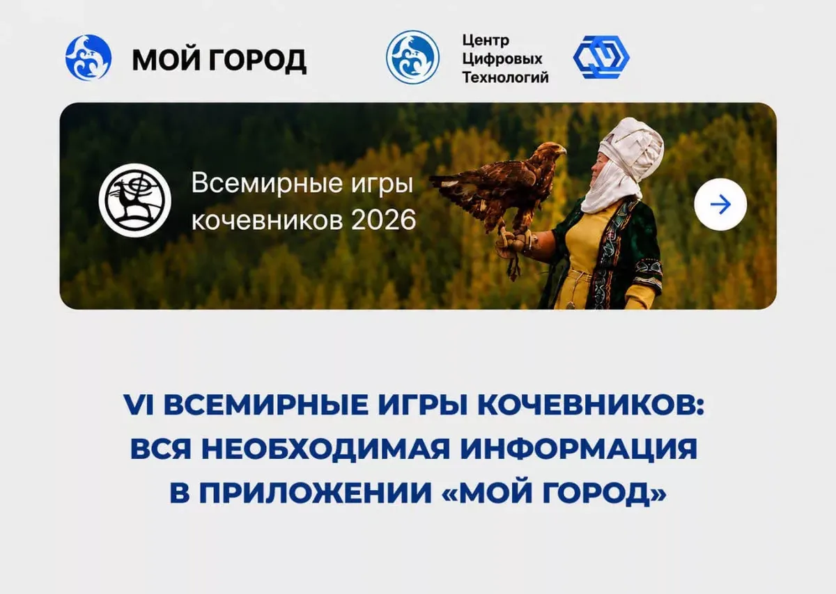 В приложении «Мой город» запущен специальный раздел «VI Всемирные игры кочевников»