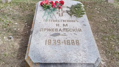 Могила Пржевальского на Иссык-Куле вошла в список значимых зарубежных захоронений