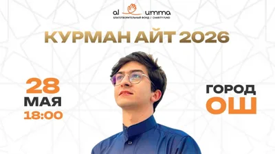 Концерт мировой звезды нашидов и фестиваль культур. Как в Оше отпразднуют Курман айт