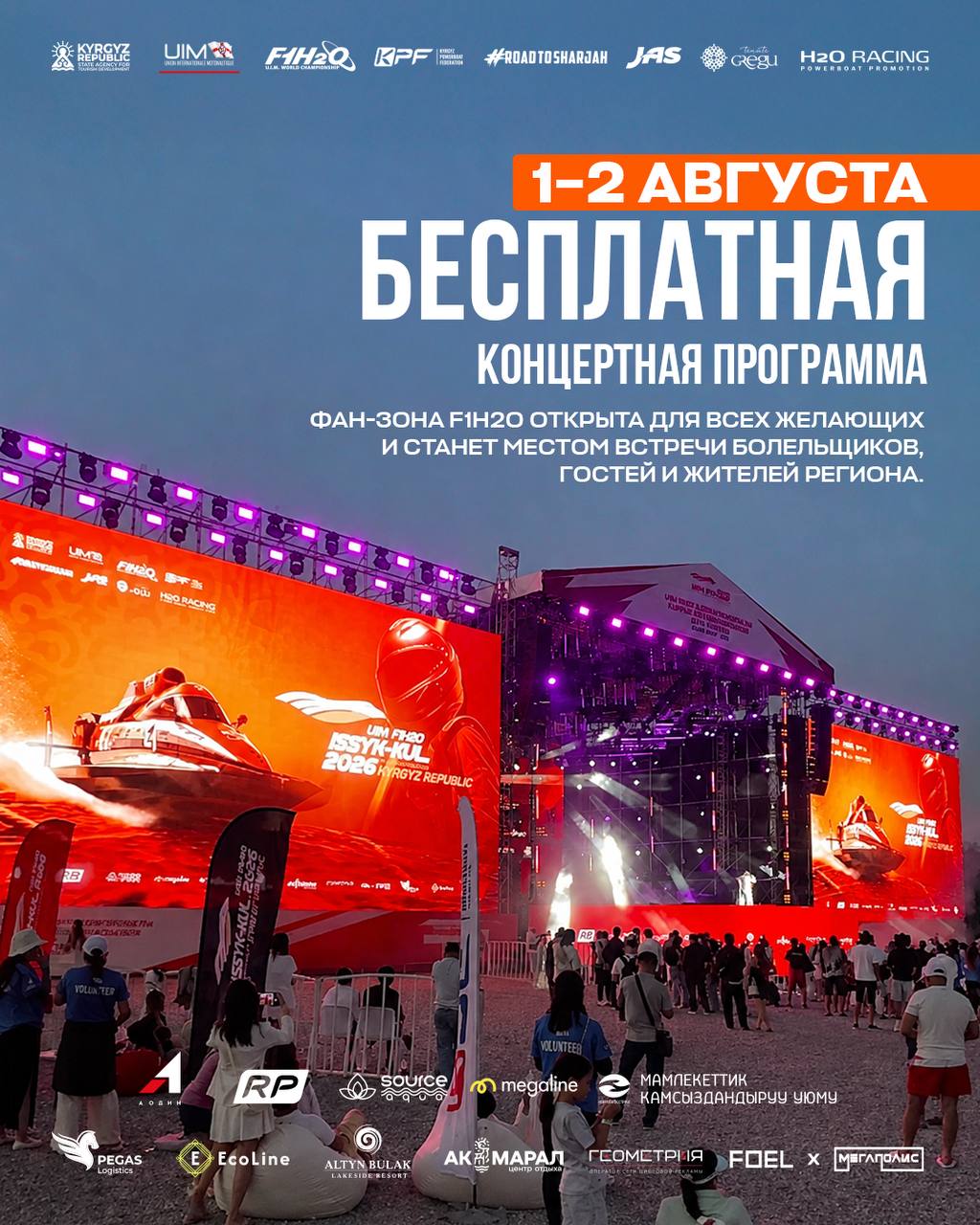 На Иссык-Куле во время чемпионата мира F1H2O будут бесплатные концерты