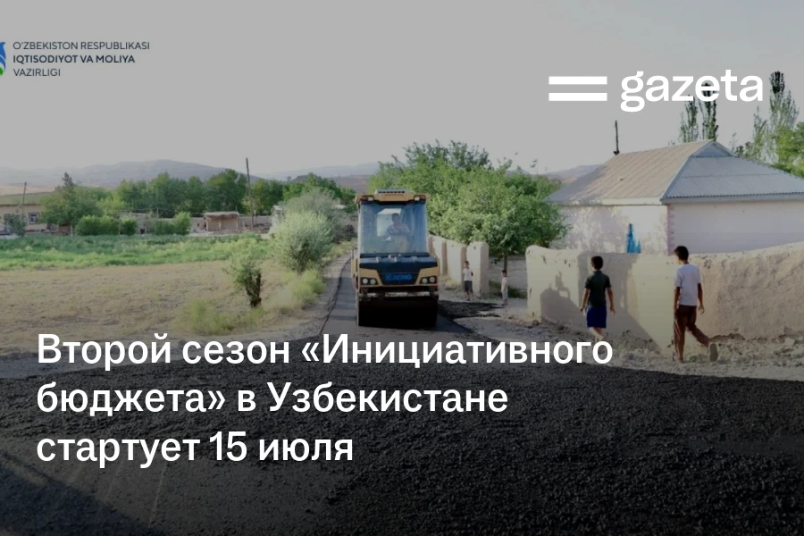 Второй сезон «Инициативного бюджета» в Узбекистане стартует 15 июля