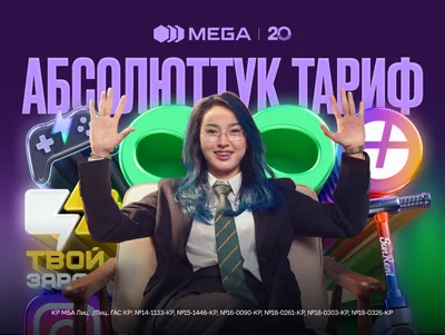 MEGA запустила тариф «Абсолюттук» с интернетом, подписками и бонусами
