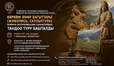 VI Дүйнөлүк көчмөндөр оюндары: Көркөм өнөр боюнча сынактын тандоо туру башталды
