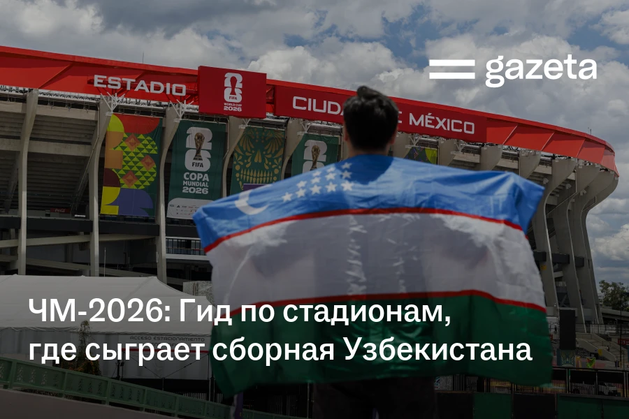 Гид по стадионам, где сыграет сборная Узбекистана