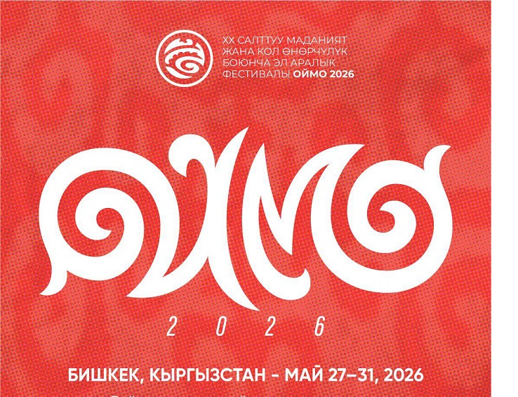 «Оймо-2026»: Бишкекте XX эл аралык юбилейлик фестивалы өтөт