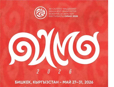 «Оймо-2026»: Бишкекте XX эл аралык юбилейлик фестивалы өтөт