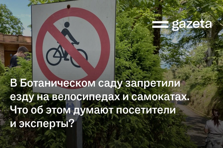 В Ботаническом саду запретили езду на велосипедах и самокатах. Что об этом думают посетители и эксперты?