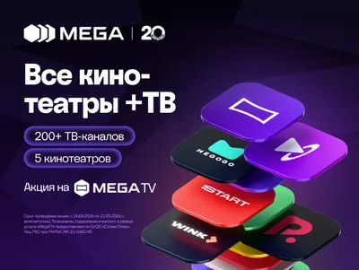 30 дней бесплатного доступа к онлайн-кинотеатрам и ТВ в честь 20-летия MEGA