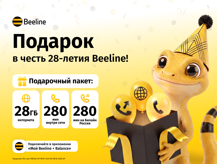 От первого звонка до статуса национального оператора: Beeline исполнилось 28 лет