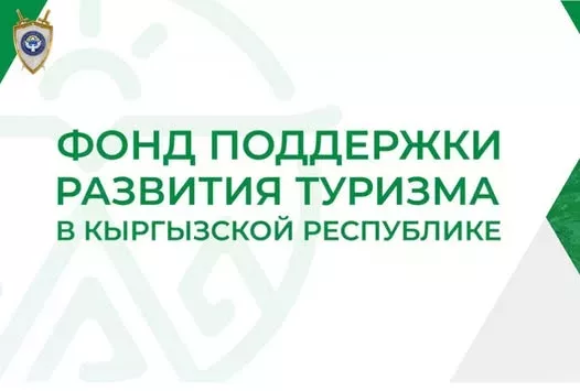 Генпрокуратура Кыргызстана возбудила дело по факту ущерба на 90 млн сомов, выявленного в Фонде туризма