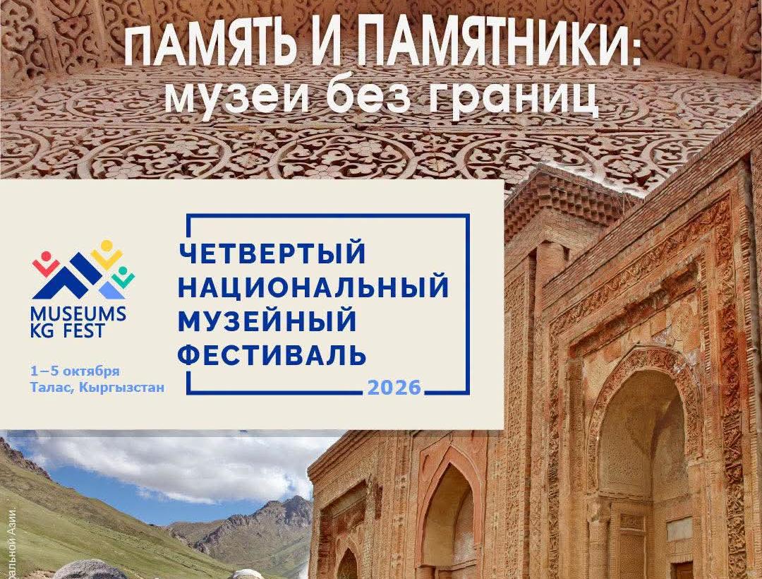 Музейный фестиваль пройдет в Таласе — принимаются заявки