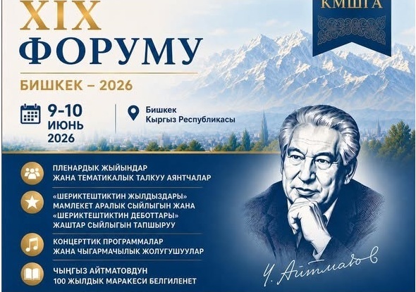 Бишкекте КМШ өлкөлөрүнүн чыгармачыл жана илимий интеллигенциясынын форуму өтөт