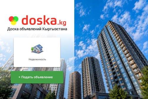 doska.kg: где в Бишкеке больше всего предложений однокомнатных квартир