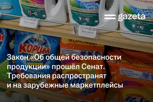 Закон «Об общей безопасности продукции» прошёл Сенат. Требования распространят и на зарубежные маркетплейсы