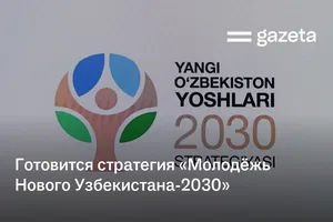 Готовится стратегия «Молодёжь Нового Узбекистана-2030». Что она предусматривает?