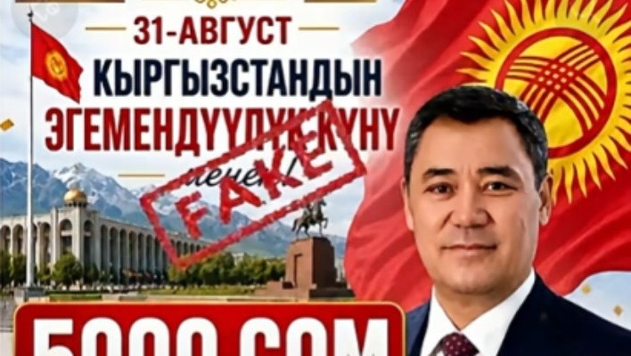 МВД предупредило о фейковом объявлении якобы от имени Садыра Жапарова